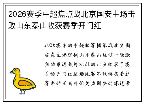 2026赛季中超焦点战北京国安主场击败山东泰山收获赛季开门红