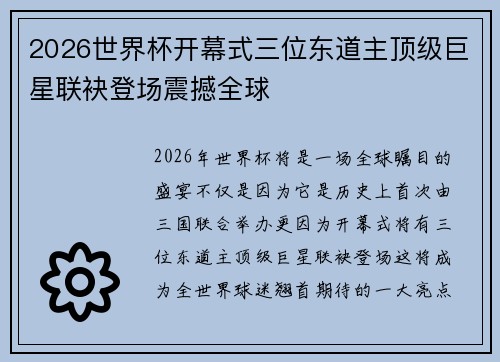 2026世界杯开幕式三位东道主顶级巨星联袂登场震撼全球 2026世界杯开幕式三位东道主顶级巨星联袂登场震撼全球