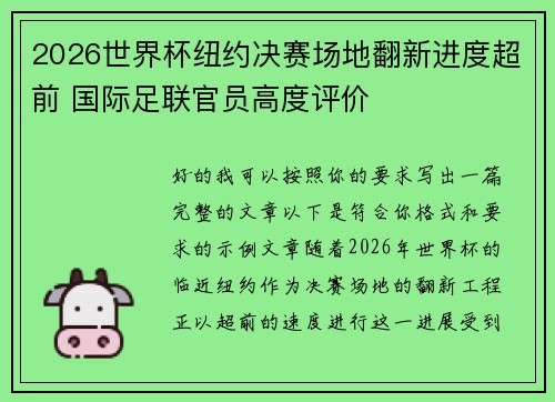 2026世界杯纽约决赛场地翻新进度超前 国际足联官员高度评价