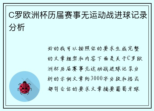 C罗欧洲杯历届赛事无运动战进球记录分析 C罗欧洲杯历届赛事无运动战进球记录分析