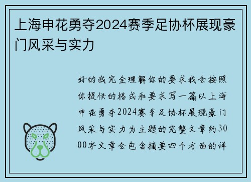 上海申花勇夺2024赛季足协杯展现豪门风采与实力 上海申花勇夺2024赛季足协杯展现豪门风采与实力