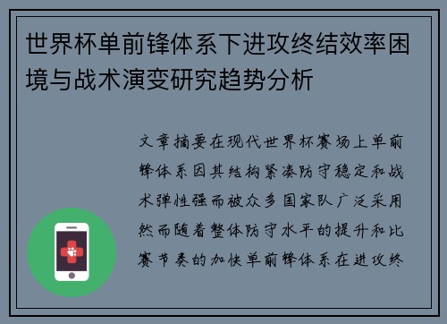 世界杯单前锋体系下进攻终结效率困境与战术演变研究趋势分析
