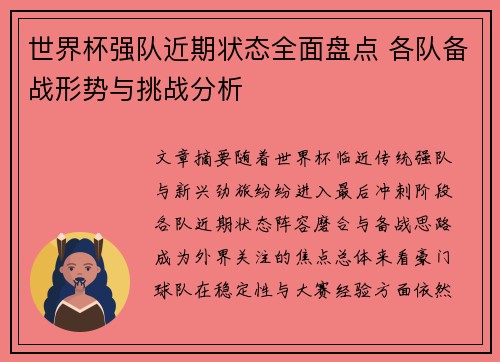 世界杯强队近期状态全面盘点 各队备战形势与挑战分析 世界杯强队近期状态全面盘点 各队备战形势与挑战分析