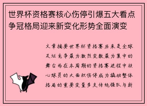 世界杯资格赛核心伤停引爆五大看点争冠格局迎来新变化形势全面演变 世界杯资格赛核心伤停引爆五大看点争冠格局迎来新变化形势全面演变