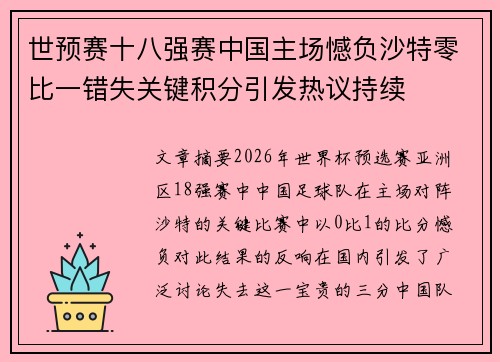 世预赛十八强赛中国主场憾负沙特零比一错失关键积分引发热议持续 世预赛十八强赛中国主场憾负沙特零比一错失关键积分引发热议持续