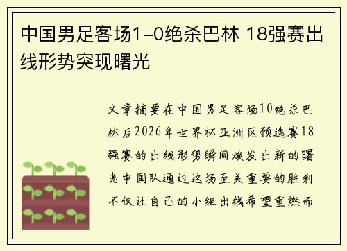 中国男足客场1-0绝杀巴林 18强赛出线形势突现曙光 中国男足客场1-0绝杀巴林 18强赛出线形势突现曙光