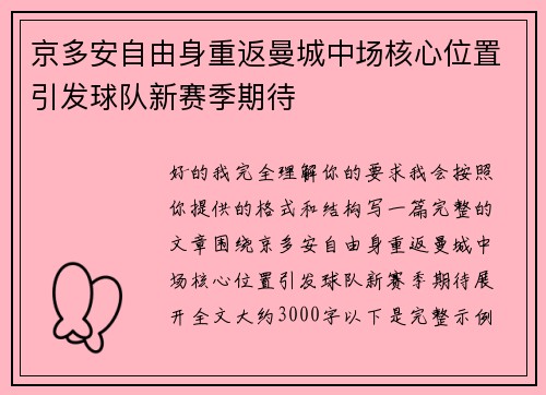 京多安自由身重返曼城中场核心位置引发球队新赛季期待 京多安自由身重返曼城中场核心位置引发球队新赛季期待