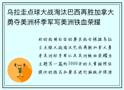 乌拉圭点球大战淘汰巴西再胜加拿大勇夺美洲杯季军写美洲铁血荣耀 乌拉圭点球大战淘汰巴西再胜加拿大勇夺美洲杯季军写美洲铁血荣耀