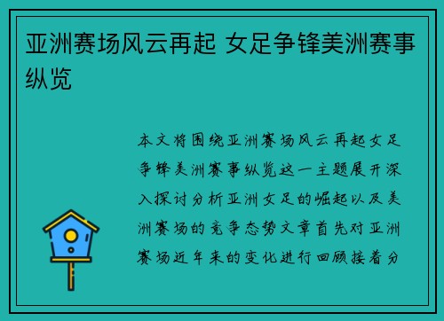亚洲赛场风云再起 女足争锋美洲赛事纵览 亚洲赛场风云再起 女足争锋美洲赛事纵览