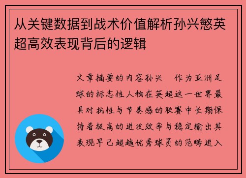 从关键数据到战术价值解析孙兴慜英超高效表现背后的逻辑 从关键数据到战术价值解析孙兴慜英超高效表现背后的逻辑