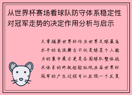 从世界杯赛场看球队防守体系稳定性对冠军走势的决定作用分析与启示 从世界杯赛场看球队防守体系稳定性对冠军走势的决定作用分析与启示