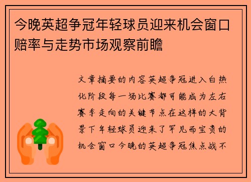 今晚英超争冠年轻球员迎来机会窗口赔率与走势市场观察前瞻 今晚英超争冠年轻球员迎来机会窗口赔率与走势市场观察前瞻