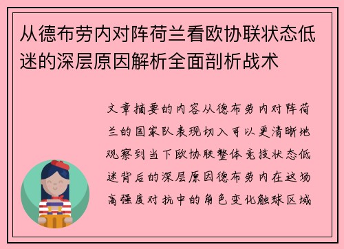 从德布劳内对阵荷兰看欧协联状态低迷的深层原因解析全面剖析战术