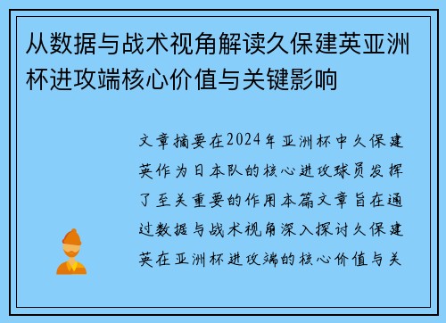 从数据与战术视角解读久保建英亚洲杯进攻端核心价值与关键影响 从数据与战术视角解读久保建英亚洲杯进攻端核心价值与关键影响