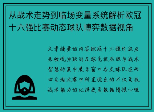 从战术走势到临场变量系统解析欧冠十六强比赛动态球队博弈数据视角 从战术走势到临场变量系统解析欧冠十六强比赛动态球队博弈数据视角