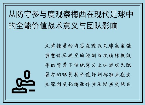 从防守参与度观察梅西在现代足球中的全能价值战术意义与团队影响 从防守参与度观察梅西在现代足球中的全能价值战术意义与团队影响