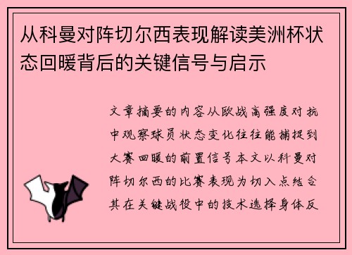 从科曼对阵切尔西表现解读美洲杯状态回暖背后的关键信号与启示 从科曼对阵切尔西表现解读美洲杯状态回暖背后的关键信号与启示