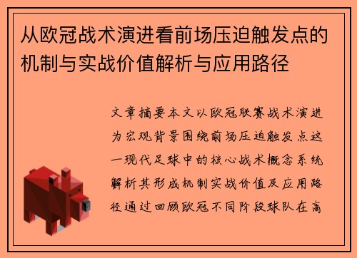 从欧冠战术演进看前场压迫触发点的机制与实战价值解析与应用路径 从欧冠战术演进看前场压迫触发点的机制与实战价值解析与应用路径