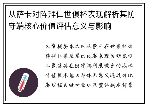 从萨卡对阵拜仁世俱杯表现解析其防守端核心价值评估意义与影响