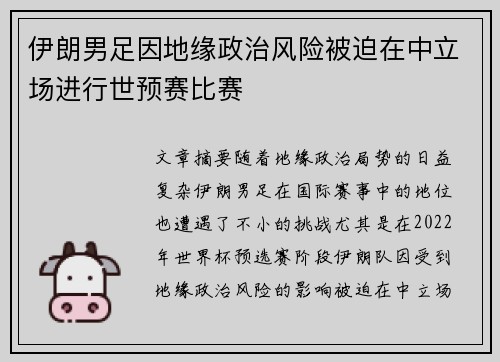 伊朗男足因地缘政治风险被迫在中立场进行世预赛比赛 伊朗男足因地缘政治风险被迫在中立场进行世预赛比赛