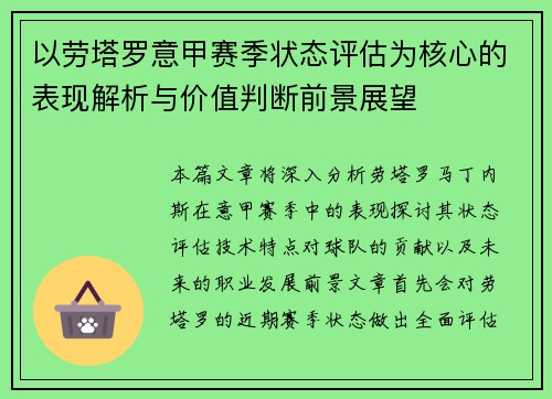 以劳塔罗意甲赛季状态评估为核心的表现解析与价值判断前景展望