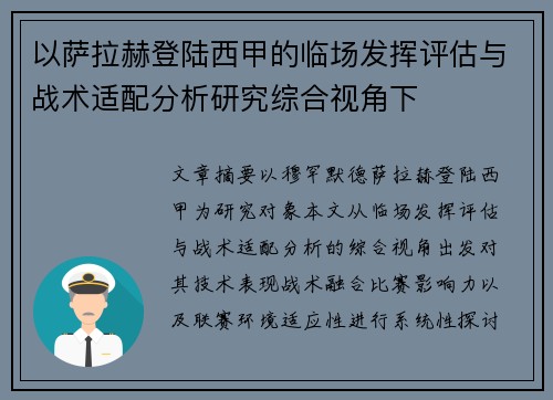 以萨拉赫登陆西甲的临场发挥评估与战术适配分析研究综合视角下 以萨拉赫登陆西甲的临场发挥评估与战术适配分析研究综合视角下