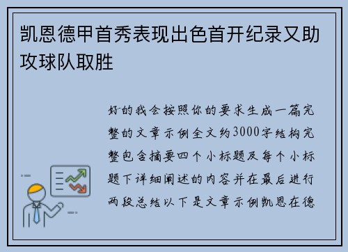 凯恩德甲首秀表现出色首开纪录又助攻球队取胜 凯恩德甲首秀表现出色首开纪录又助攻球队取胜