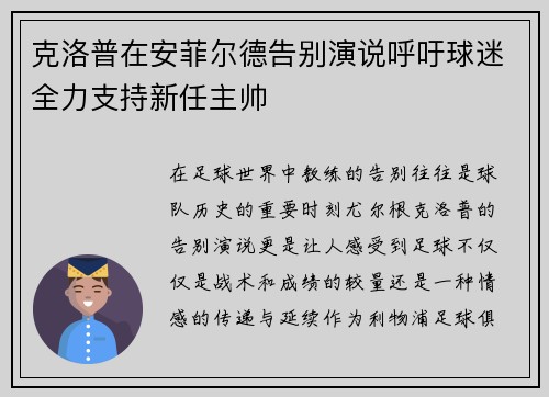 克洛普在安菲尔德告别演说呼吁球迷全力支持新任主帅 克洛普在安菲尔德告别演说呼吁球迷全力支持新任主帅