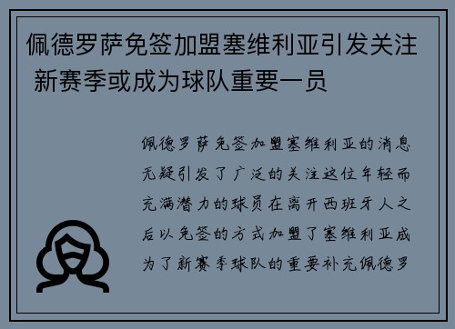 佩德罗萨免签加盟塞维利亚引发关注 新赛季或成为球队重要一员 佩德罗萨免签加盟塞维利亚引发关注 新赛季或成为球队重要一员