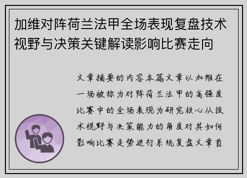 加维对阵荷兰法甲全场表现复盘技术视野与决策关键解读影响比赛走向 加维对阵荷兰法甲全场表现复盘技术视野与决策关键解读影响比赛走向