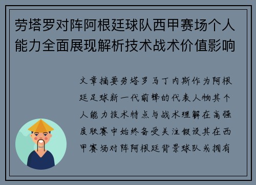 劳塔罗对阵阿根廷球队西甲赛场个人能力全面展现解析技术战术价值影响 劳塔罗对阵阿根廷球队西甲赛场个人能力全面展现解析技术战术价值影响