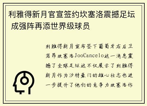 利雅得新月官宣签约坎塞洛震撼足坛 成强阵再添世界级球员 利雅得新月官宣签约坎塞洛震撼足坛 成强阵再添世界级球员