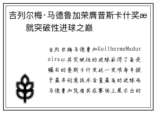 吉列尔梅·马德鲁加荣膺普斯卡什奖成就突破性进球之巅 吉列尔梅·马德鲁加荣膺普斯卡什奖成就突破性进球之巅