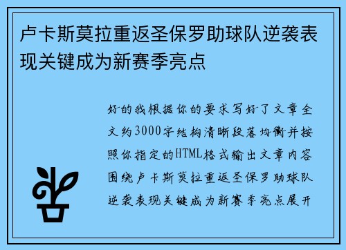 卢卡斯莫拉重返圣保罗助球队逆袭表现关键成为新赛季亮点 卢卡斯莫拉重返圣保罗助球队逆袭表现关键成为新赛季亮点