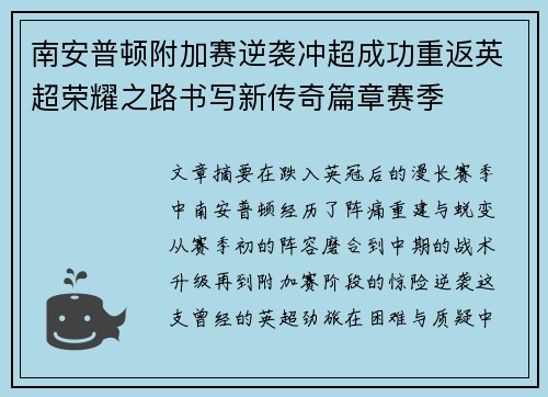 南安普顿附加赛逆袭冲超成功重返英超荣耀之路书写新传奇篇章赛季