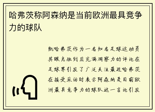 哈弗茨称阿森纳是当前欧洲最具竞争力的球队