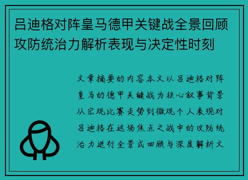 吕迪格对阵皇马德甲关键战全景回顾攻防统治力解析表现与决定性时刻 吕迪格对阵皇马德甲关键战全景回顾攻防统治力解析表现与决定性时刻