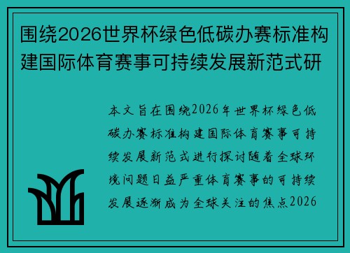 围绕2026世界杯绿色低碳办赛标准构建国际体育赛事可持续发展新范式研究 围绕2026世界杯绿色低碳办赛标准构建国际体育赛事可持续发展新范式研究
