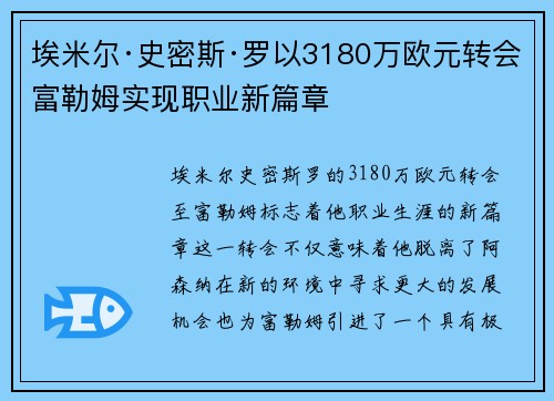 埃米尔·史密斯·罗以3180万欧元转会富勒姆实现职业新篇章 埃米尔·史密斯·罗以3180万欧元转会富勒姆实现职业新篇章