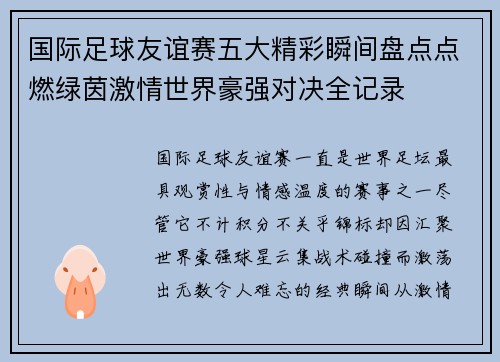 国际足球友谊赛五大精彩瞬间盘点点燃绿茵激情世界豪强对决全记录 国际足球友谊赛五大精彩瞬间盘点点燃绿茵激情世界豪强对决全记录