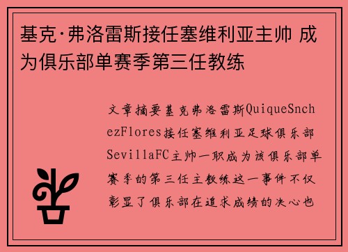 基克·弗洛雷斯接任塞维利亚主帅 成为俱乐部单赛季第三任教练