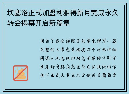 坎塞洛正式加盟利雅得新月完成永久转会揭幕开启新篇章