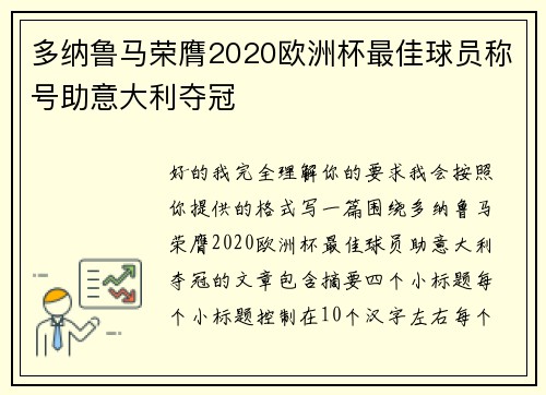多纳鲁马荣膺2020欧洲杯最佳球员称号助意大利夺冠