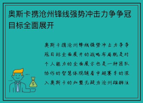 奥斯卡携沧州锋线强势冲击力争争冠目标全面展开 奥斯卡携沧州锋线强势冲击力争争冠目标全面展开