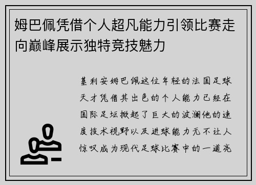 姆巴佩凭借个人超凡能力引领比赛走向巅峰展示独特竞技魅力 姆巴佩凭借个人超凡能力引领比赛走向巅峰展示独特竞技魅力