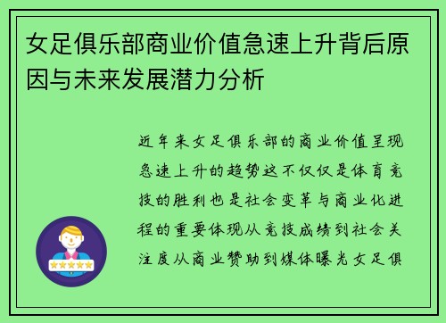 女足俱乐部商业价值急速上升背后原因与未来发展潜力分析 女足俱乐部商业价值急速上升背后原因与未来发展潜力分析
