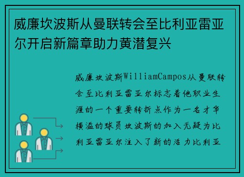 威廉坎波斯从曼联转会至比利亚雷亚尔开启新篇章助力黄潜复兴