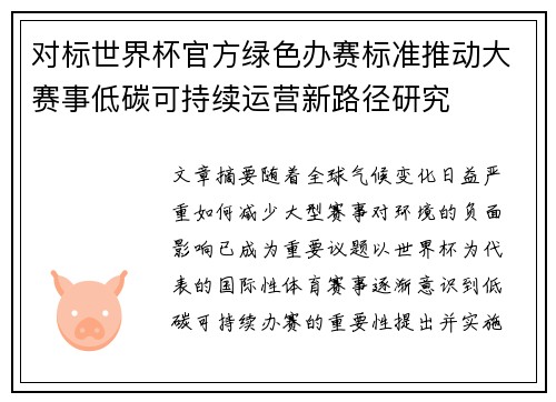 对标世界杯官方绿色办赛标准推动大赛事低碳可持续运营新路径研究 对标世界杯官方绿色办赛标准推动大赛事低碳可持续运营新路径研究