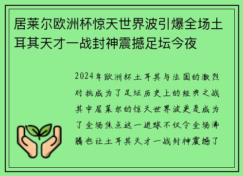 居莱尔欧洲杯惊天世界波引爆全场土耳其天才一战封神震撼足坛今夜