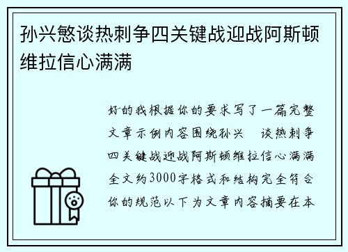 孙兴慜谈热刺争四关键战迎战阿斯顿维拉信心满满